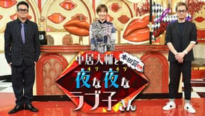 中居大輔と本田翼と夜な夜なラブ子さん — foto 1