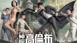 神探高倫布 — foto 1