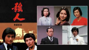 強人 — foto 1