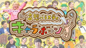妄想バラエティ キャラボーン — foto 1