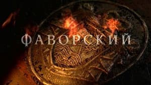 Фаворский — foto 5