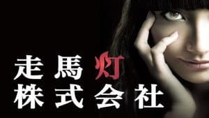 走馬灯株式会社 — foto 1