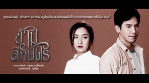 ข้ามสีทันดร — foto 1