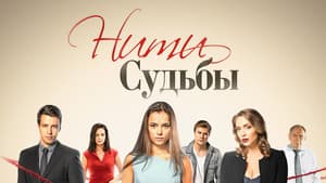 Нити судьбы — foto 1
