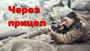Через прицел — foto 1