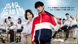 高校英雄傳 — foto 1