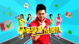 學是學非 放暑假 — foto 1
