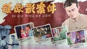 徐秋影案件 — foto 1