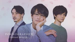 ポルノグラファー～続・春的生活～ — foto 2