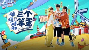 海、渔村和三个笨蛋 — foto 1