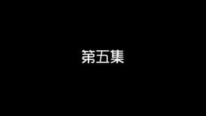 Episodio 5