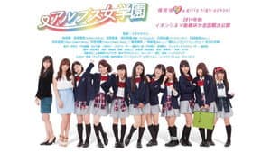 アルプス女学園 — foto 1