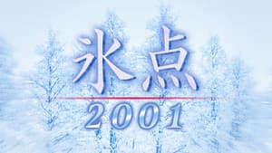 氷点2001 — foto 1