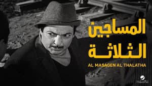 المساجين الثلاثة — foto 1