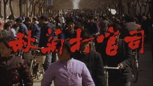 秋菊打官司 — foto 3