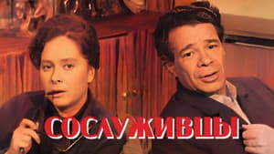 Сослуживцы — foto 1