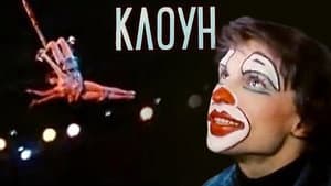 Клоун — foto 1