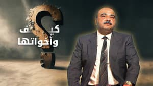 كيف و أخواتها — foto 1