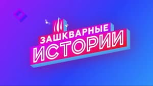 Зашкварные истории — foto 1