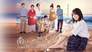 南くんが恋人!? — foto 1