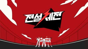 전설체전 — foto 1