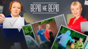 Верю не верю — foto 1