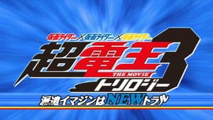 仮面ライダー×仮面ライダー×仮面ライダー THE MOVIE 超・電王トリロジー EPISODE BLUE 派遣イマジンはNEWトラル — foto 1