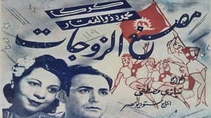 مصنع الزوجات — foto 1