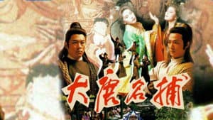 大唐名捕 — foto 1