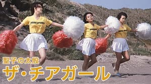 聖子の太股　ザ・チアガール — foto 1