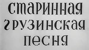 ძველი ქართული სიმღერა — foto 2