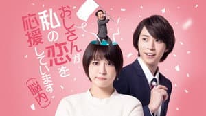 おじさんが私の恋を応援しています（脳内） — foto 3