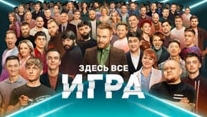 Игра — foto 1