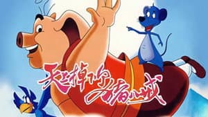 天上掉下个猪八戒 — foto 1