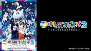 舞台「けものフレンズ」2~ゆきふるよるのけものたち~ — foto 1