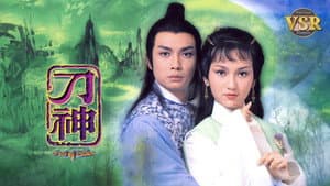 刀神 (數碼修復版) — foto 1