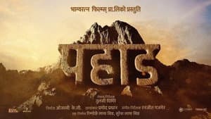 पहाड — foto 1