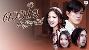 ดวงใจปาฏิหาริย์ — foto 1