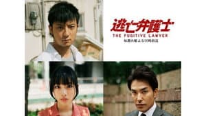逃亡弁護士 — foto 6
