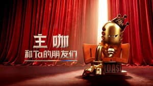 主咖和Ta的朋友们 — foto 1