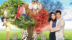 戀愛季節 — foto 1