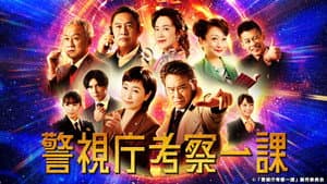 警視庁考察一課 — foto 1