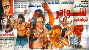 شوادر — foto 1
