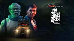 দুই দিনের দুনিয়া — foto 1