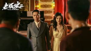 老板娘2：无间潜行 — foto 1