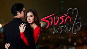 รางรักพรางใจ — foto 1