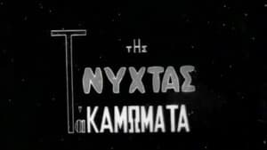 Της Νύχτας τα Καμώματα — foto 1