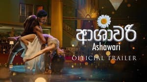 ආශාවරී — foto 2