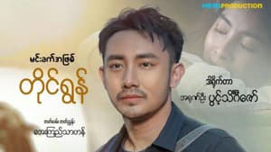 ချစ်သူ့စေရာ — foto 1