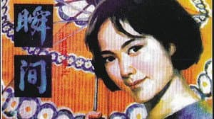 瞬间 — foto 1